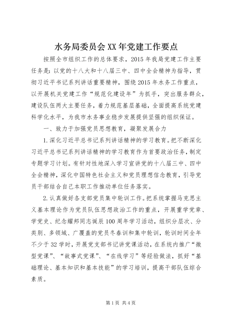 水务局委员会XX年党建工作要点.docx