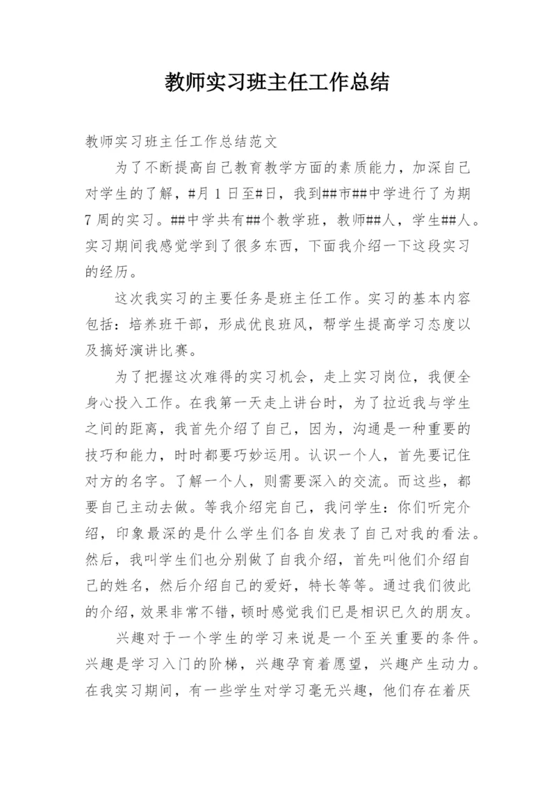 教师实习班主任工作总结.docx