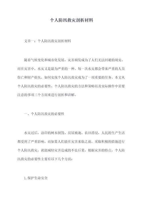 个人防汛救灾剖析材料