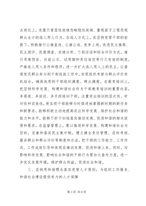 坚持用和谐理念引领新时期组织工作.docx