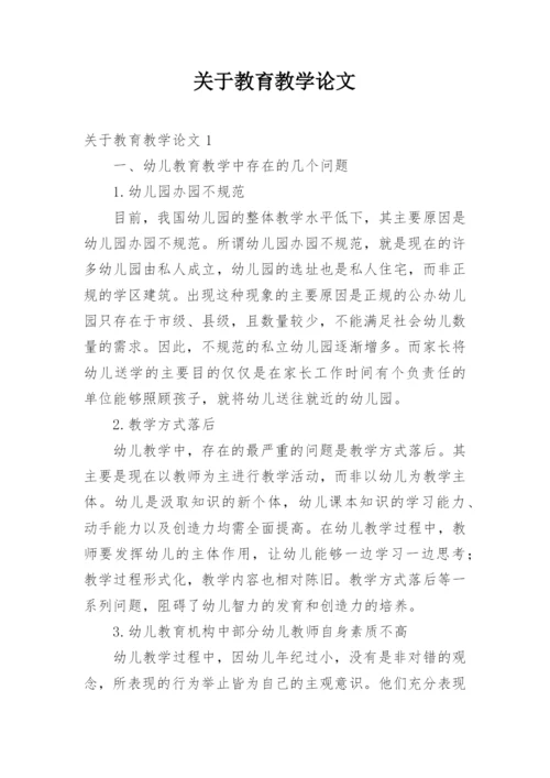 关于教育教学论文.docx