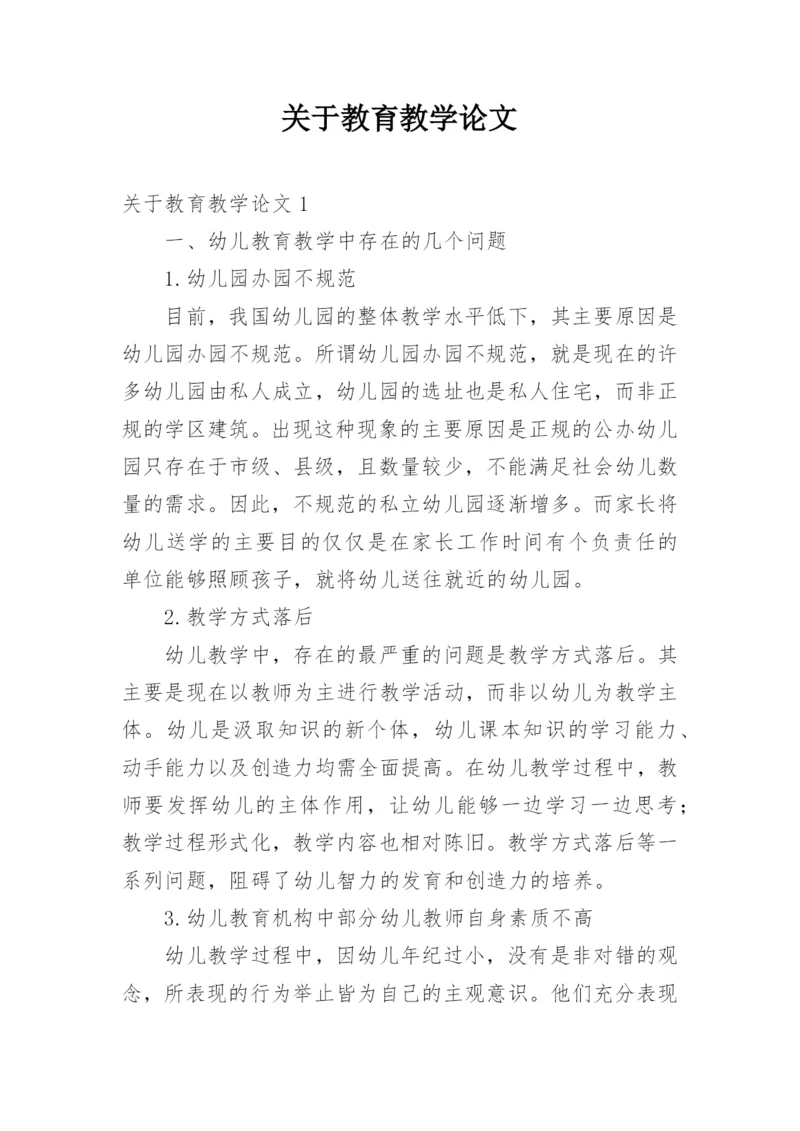关于教育教学论文.docx