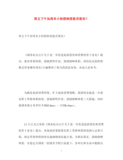 精编之周五下午加周末小短假制度能否落实？.docx