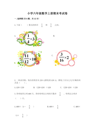 小学六年级数学上册期末考试卷及参考答案【轻巧夺冠】.docx