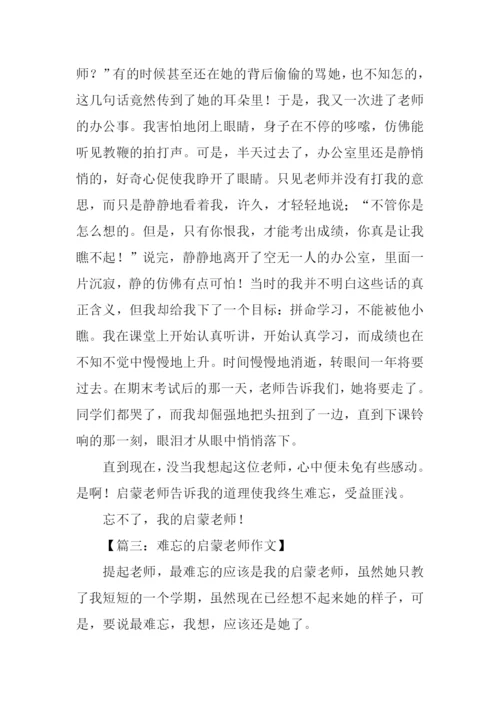 难忘的启蒙老师作文.docx