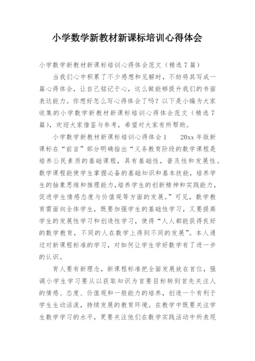 小学数学新教材新课标培训心得体会.docx