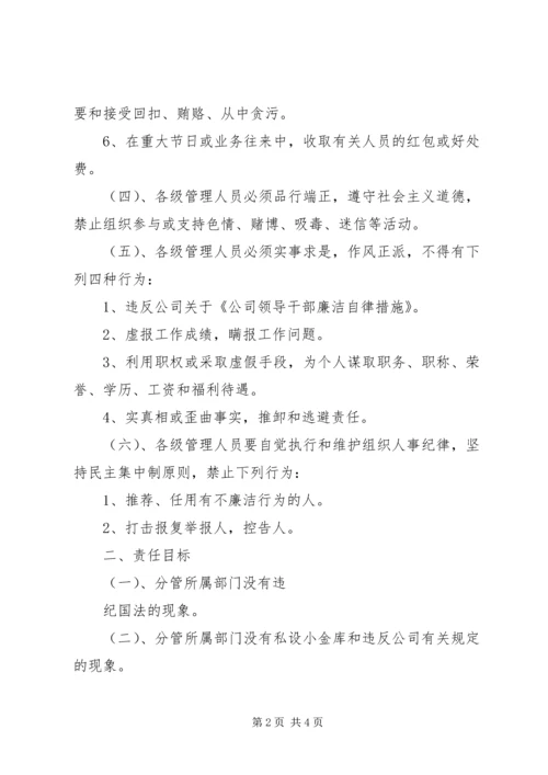 公司管理人员廉洁自律责任书.docx