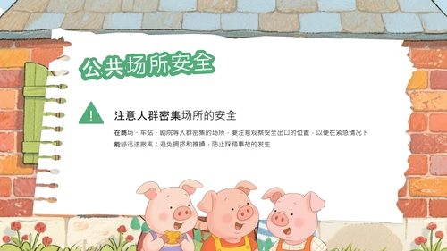 绿色卡通风三只小猪安全意识培养PPT