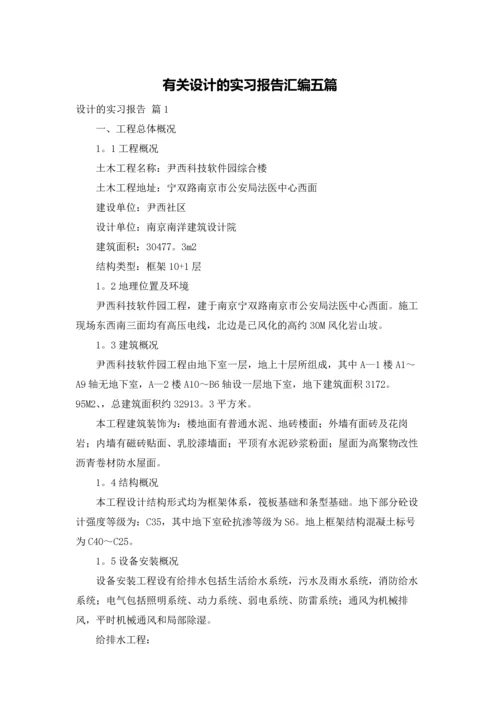 有关设计的实习报告汇编五篇.docx