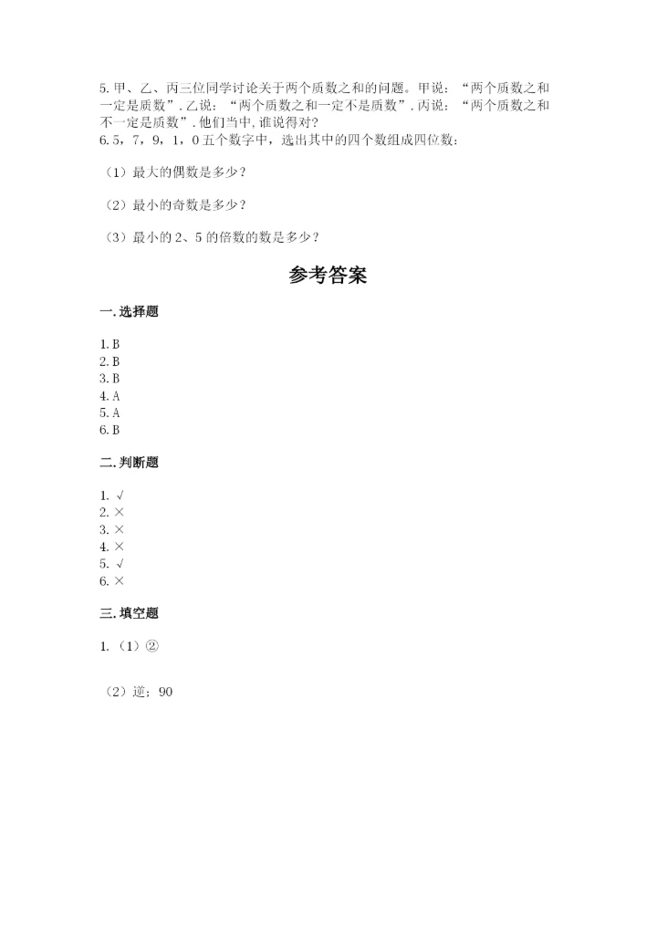 人教版五年级下册数学期末卷含答案（能力提升）.docx