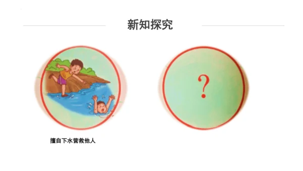 8.安全记心上  课件（一课时）