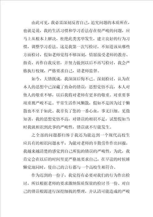 大学学生迟到检讨书范文汇总十篇
