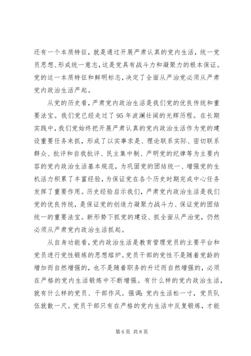 基层党员严肃党内政治生活发言稿.docx