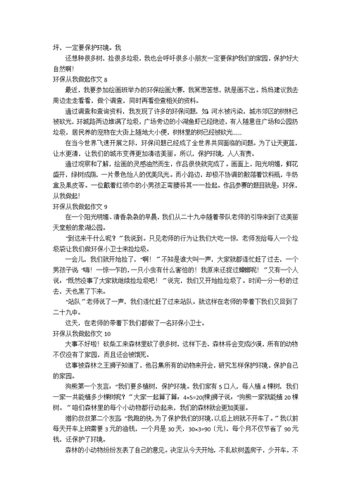 环保从我做起作文(汇编11篇)