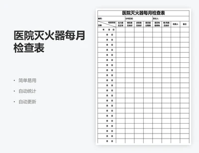 医院灭火器每月检查表