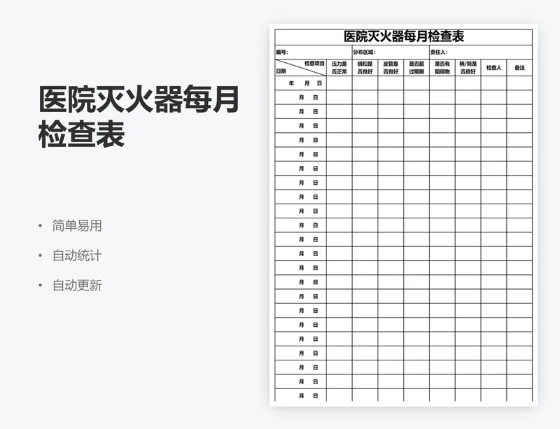 医院灭火器每月检查表