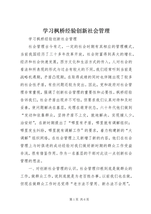 学习枫桥经验创新社会管理.docx