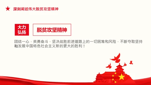 在全国脱贫攻坚总结表彰大会上的讲话伟大的脱贫攻坚精神PPT