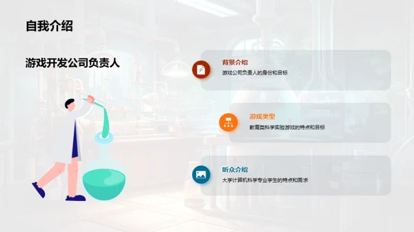 科学实验游戏开发秘籍