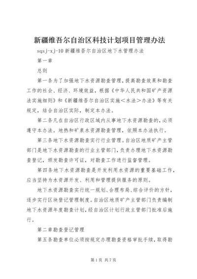 新疆维吾尔自治区科技计划项目管理办法 (3).docx