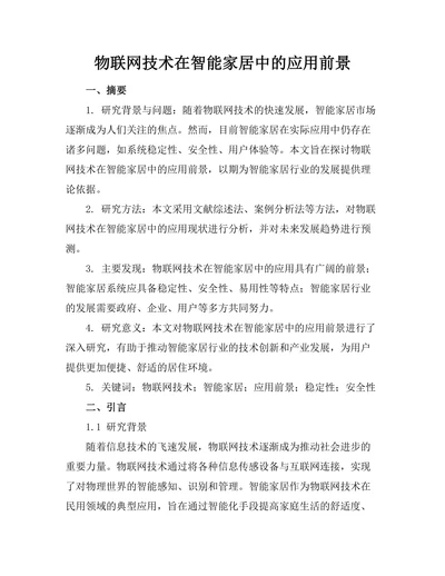 物联网技术在智能家居中的应用前景