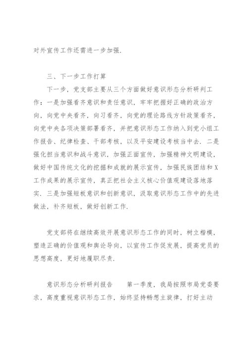 意识形态分析研判报告.docx