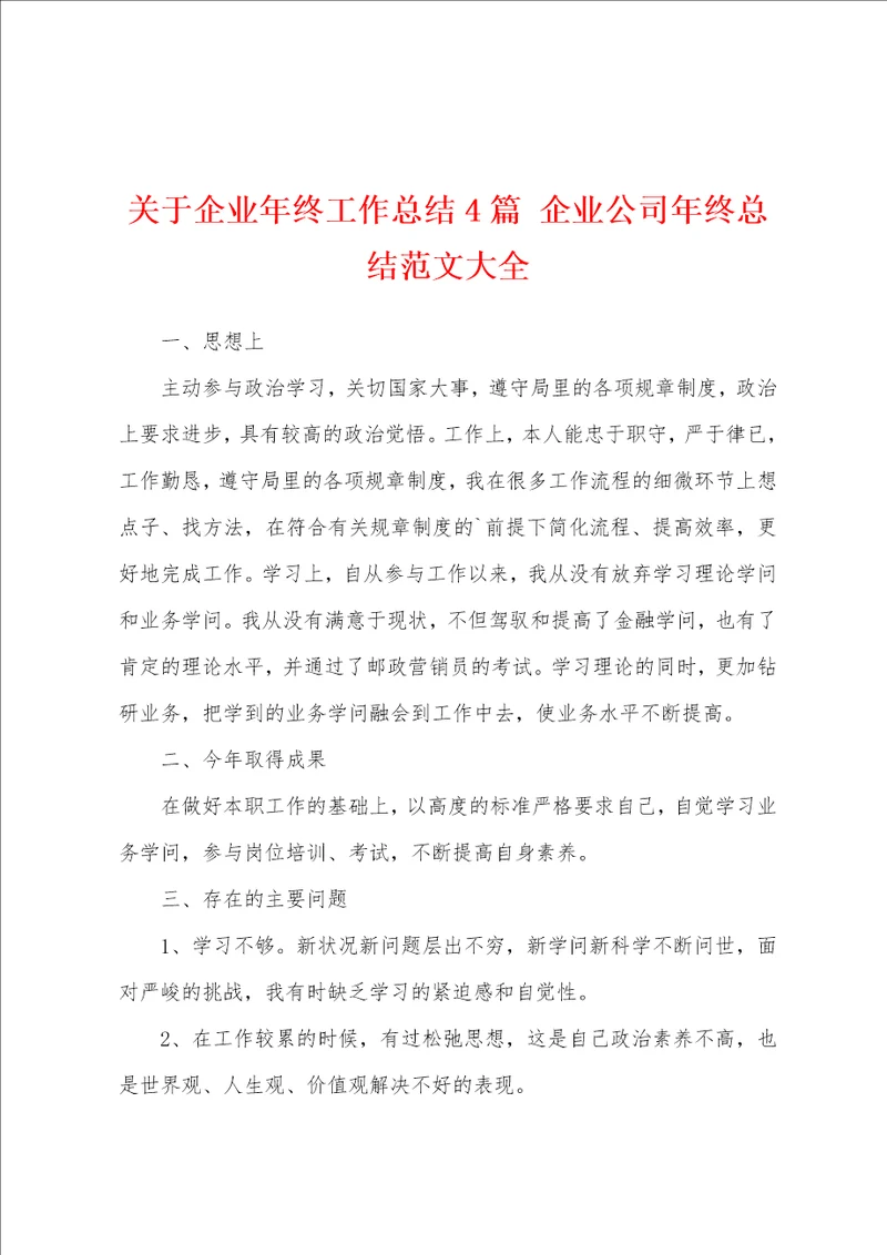 关于企业年终工作总结4篇 企业公司年终总结范文大全