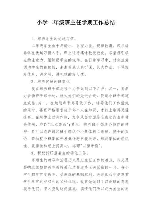 小学二年级班主任学期工作总结.docx