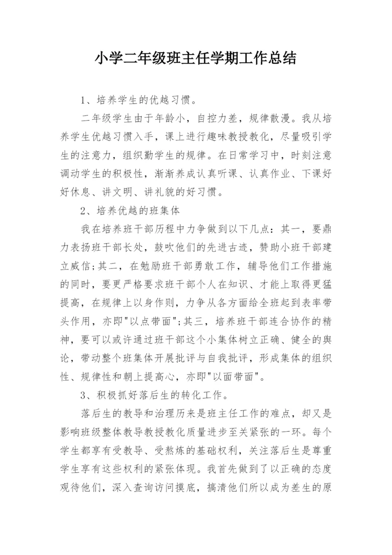 小学二年级班主任学期工作总结.docx