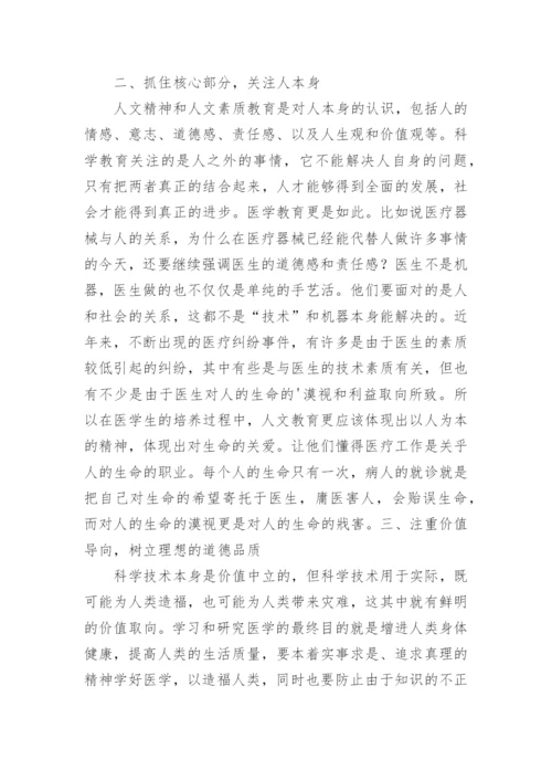 医学教育中人文教育研究的论文.docx