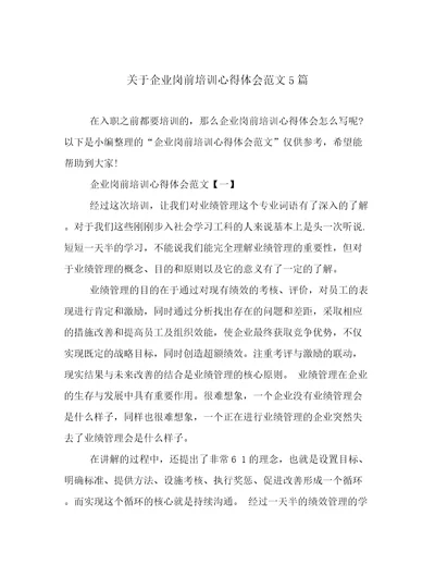 关于企业岗前培训心得体会范文5篇