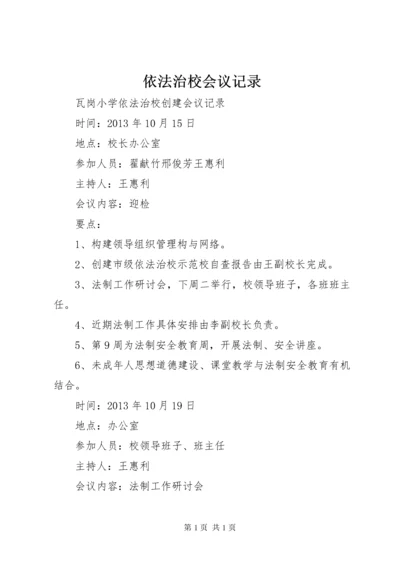 依法治校会议记录 (3).docx