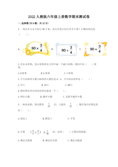 2022人教版六年级上册数学期末测试卷带答案（考试直接用）.docx