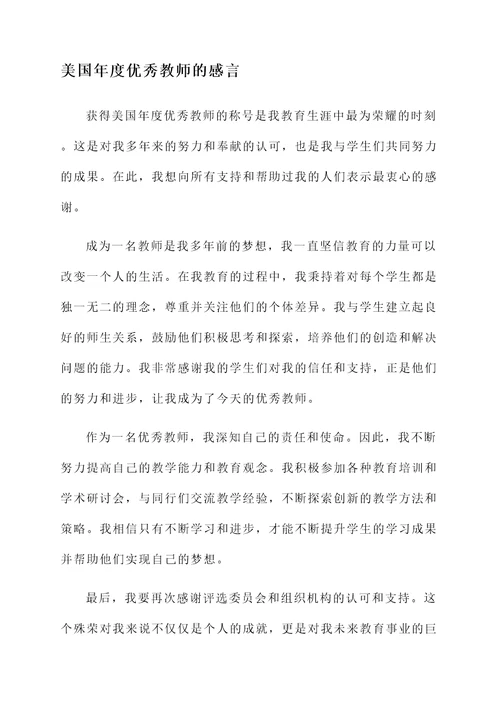 美国年度优秀教师的感言