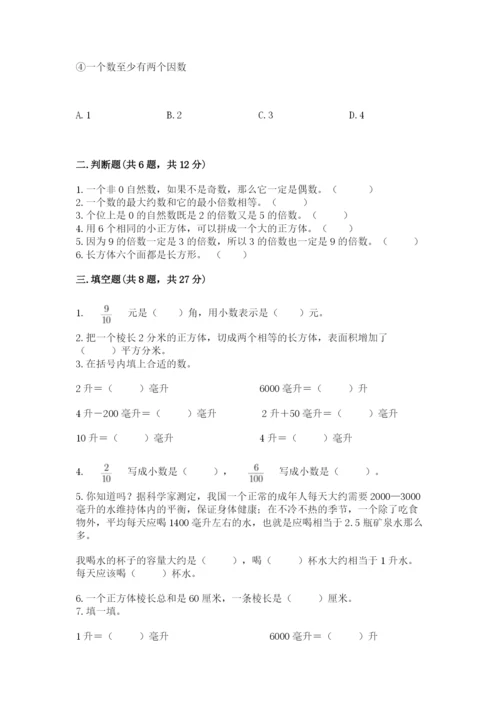 人教版五年级下册数学期中测试卷精品【含答案】.docx