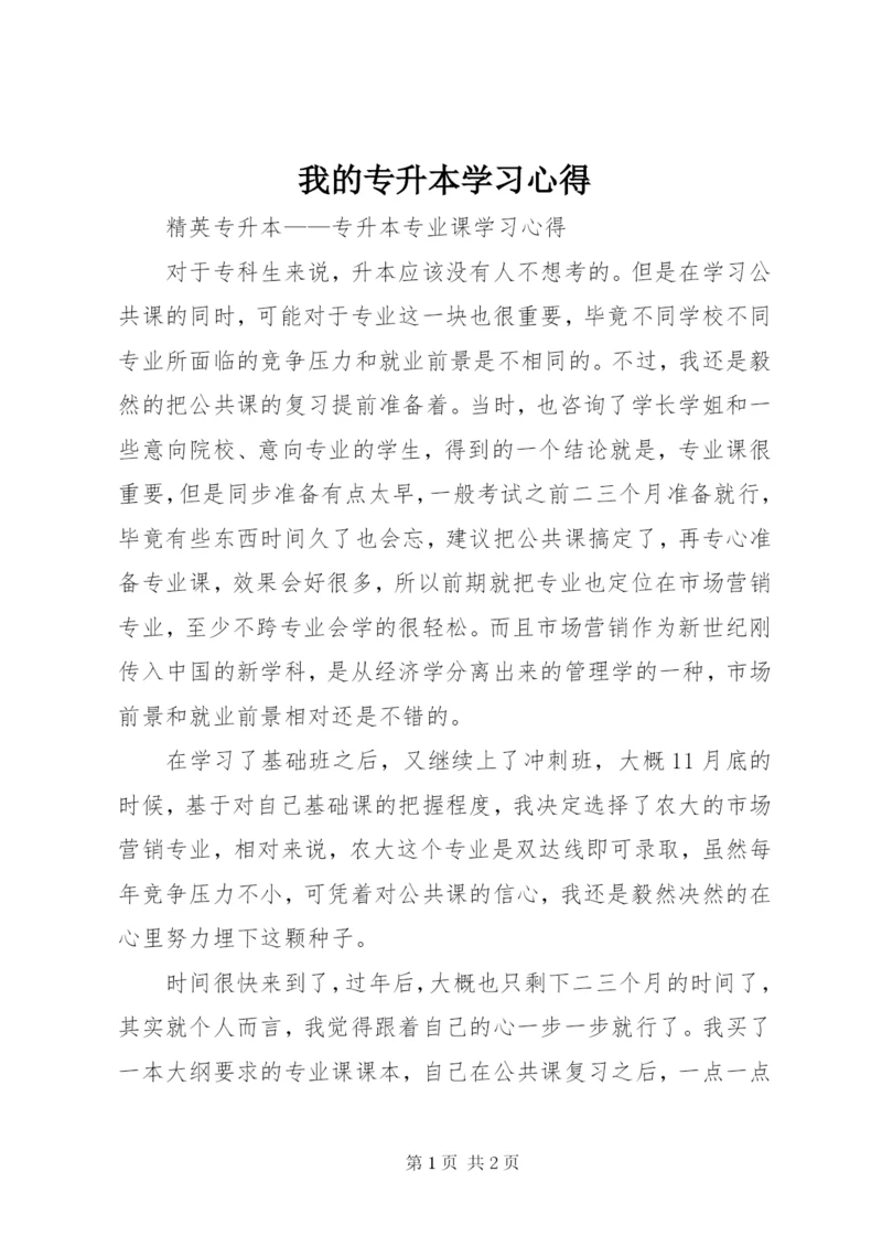 我的专升本学习心得 (3).docx