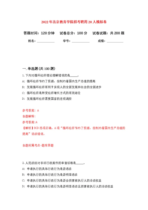 2022年北京教育学院招考聘用20人模拟训练卷（第8次）