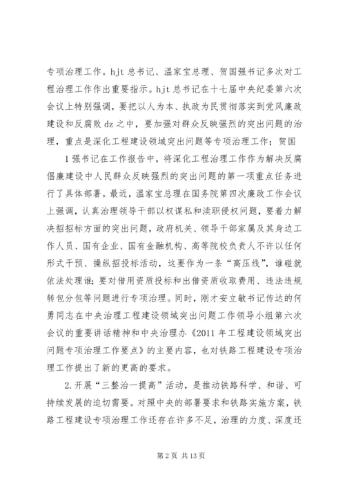 卢春房铁路工程建设专项治理工作电视电话会议讲话大全.docx