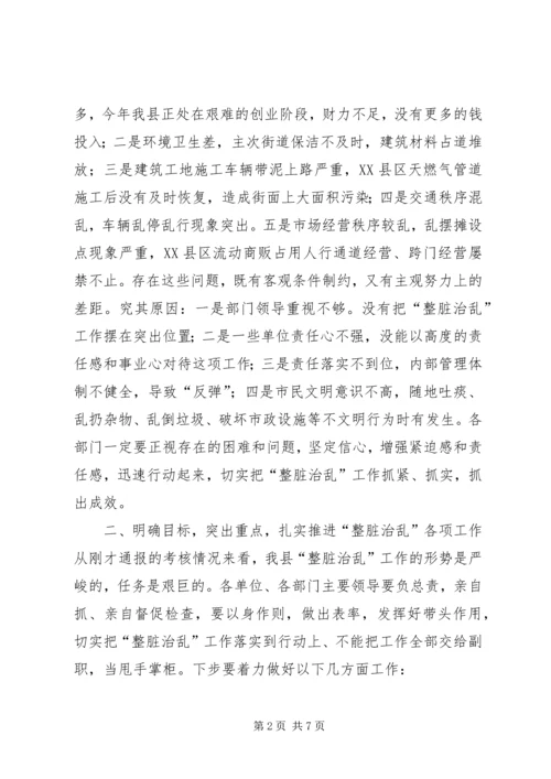 在全县“整脏治乱”工作会上的讲话.docx