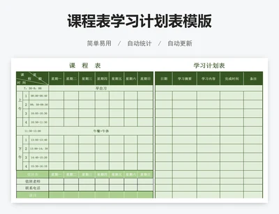 课程表学习计划表模版