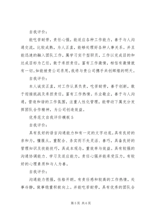 优秀范文自我评价模板.docx