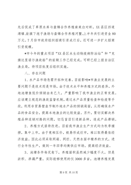 市渔业上半年工作总结及下半年工作计划.docx