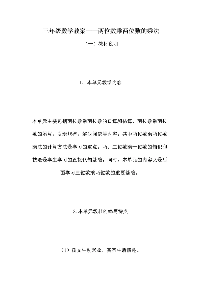 三年级数学教案——两位数乘两位数的乘法