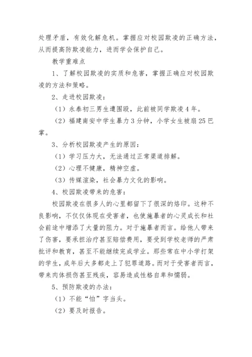 小学防止校园暴力主题班会教案（精选8篇）.docx