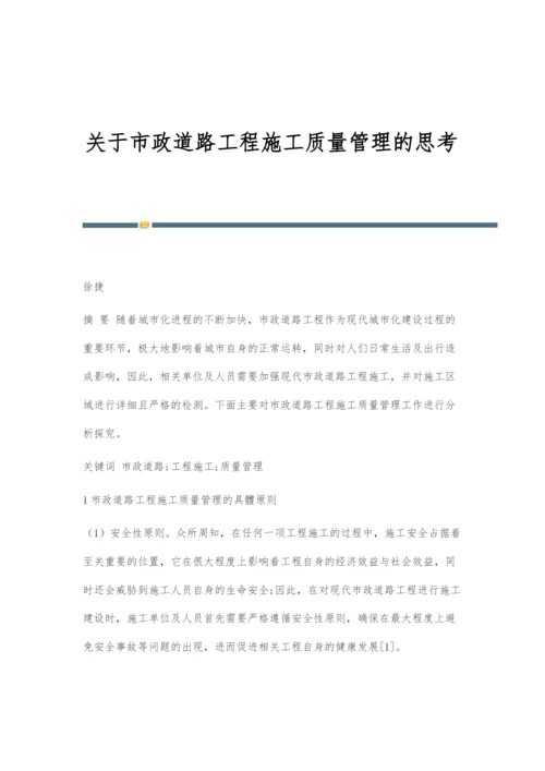 关于市政道路工程施工质量管理的思考.docx