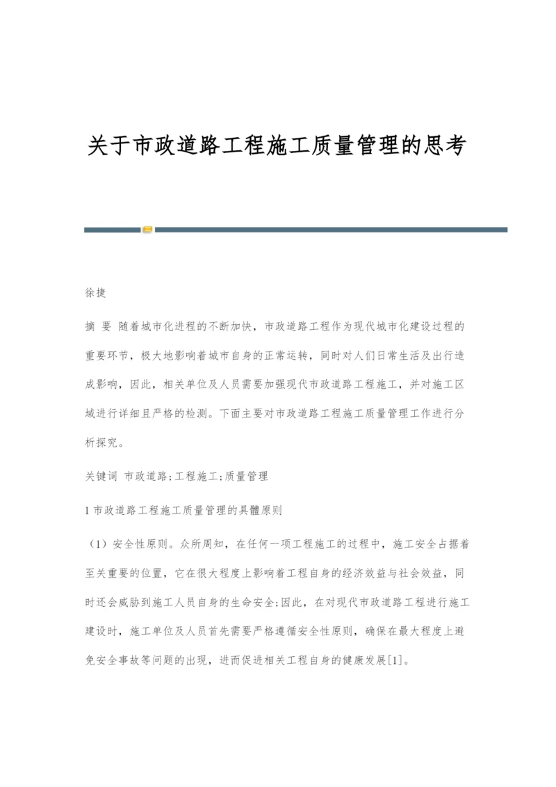 关于市政道路工程施工质量管理的思考.docx