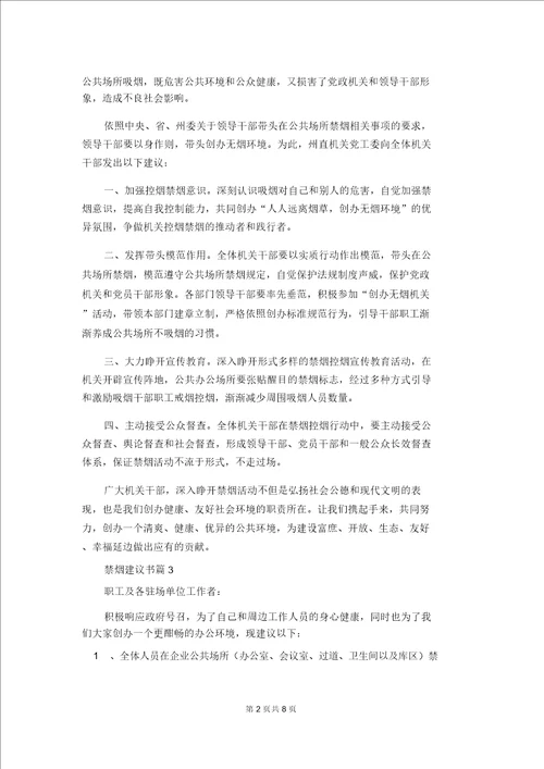 禁烟倡议书范文集合9篇