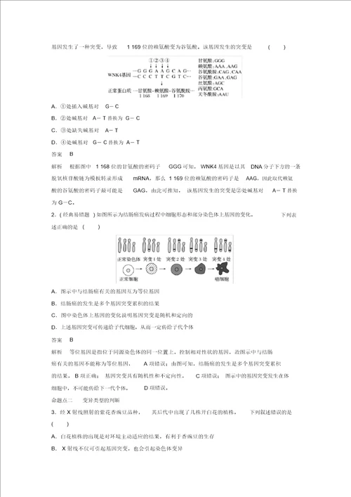 20182019学年高考生物大一轮复习第七单元生物变异育种和进化第20讲基因突变和基因重组学案