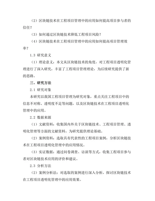 基于区块链的工程项目透明化管理研究