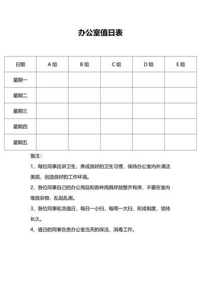 卫生值日表